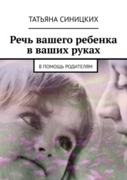 Речь вашего ребенка в ваших руках. В помощь родителям