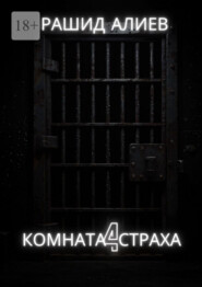 Комната страха – 4