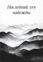 Последний луч надежды