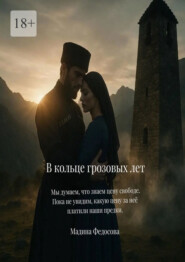 В кольце грозовых лет