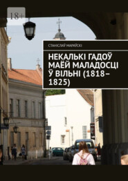 Некалькі гадоў маёй маладосці ў Вільні (1818–1825)