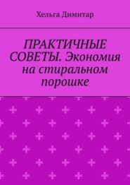 Практичные советы. Экономия на стиральном порошке