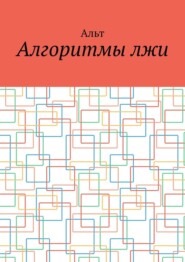 Алгоритмы лжи