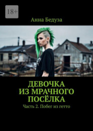 Девочка из мрачного посёлка. Часть 2. Побег из гетто
