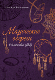 Магические обереги. Сплети свою судьбу