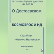 Легкомысленные заметки на полях О Достоевском Космоэрос и Ид «Хозяйка» «Неточка Незванова»
