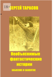 Необъяснимые фантастические истории. Забвение и заклятие