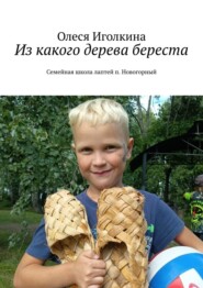 Из какого дерева береста. Семейная школа лаптей п. Новогорный