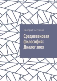 Средневековая философия: Диалог эпох