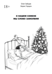 О нашем Семёне мы слово замолвим