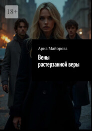 Вены растерзанной веры