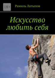 Искусство любить себя