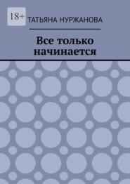 Все только начинается