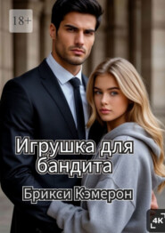 Игрушка для бандита