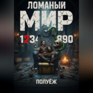 Ломаный Мир 2