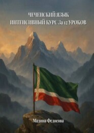Чеченский язык. Интенсивный курс за 12 уроков