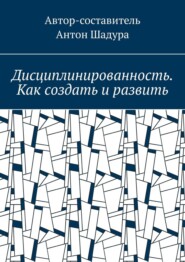 Дисциплинированность. Как создать и развить