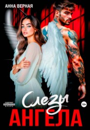 Слезы Ангела