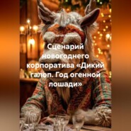 Сценарий новогоднего корпоратива «Дикий галоп. Год огенной лошади»