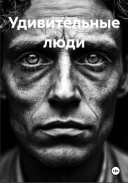 Удивительные люди