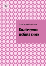 Она безумно любила книги