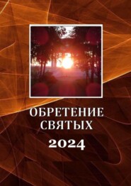 Обретение святых – 2024
