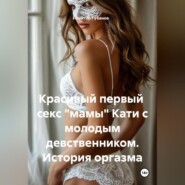 Красивый первый секс «мамы» Кати с молодым девственником. История оргазма
