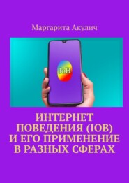 Интернет поведения (IoB) и его применение в разных сферах
