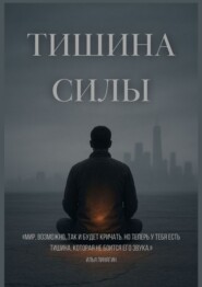 Тишина силы. Мир, возможно, так и будет кричать. Но теперь у тебя есть тишина, которая не боится его звука