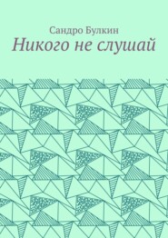 Никого не слушай