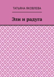 Эли и радуга