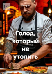 Голод, который не утолить