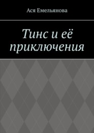 Тинс и её приключения. Не сопротивляйтесь тому, что вам дано