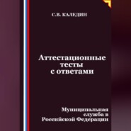 Аттестационные тесты с ответами. Муниципальная служба в Российской Федерации