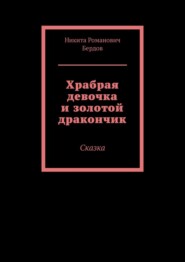 Храбрая девочка и золотой дракончик. Сказка