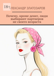 Почему, кроме денег, люди выбирают партнеров не своего возраста