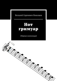 Нот гримуар. Сборник композиций