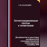 Аттестационные тесты с ответами. Должности и реестры должностей государственной гражданской службы РФ