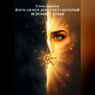 Йаум ан-Нур: День Света, который вспомнит Земля