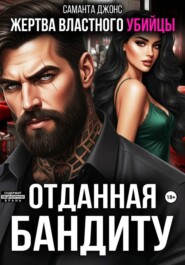 Жертва властного убийцы. Отданная бандиту