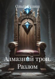 Алмазный трон. Разлом