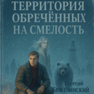 Территория обречённых на смелость