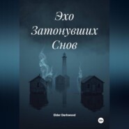Эхо Затонувших Снов