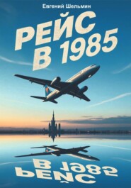 Рейс в 1985