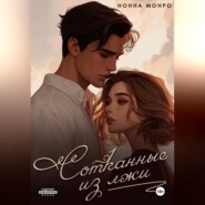 Сотканные из лжи