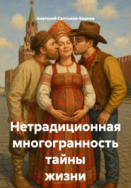 Нетрадиционная многогранность тайны жизни