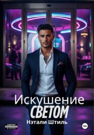 Искушение светом