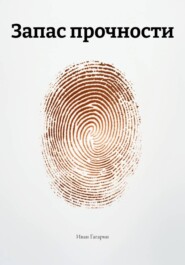 Запас прочности
