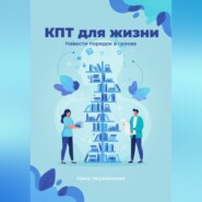 КПТ для жизни. Навести порядок в голове