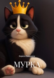 Мурка